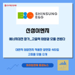 [카드] 신성이엔지, 에너지대전서 고출력 태양광 모듈 선봬
