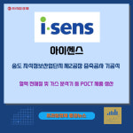 (주)동원홈푸드 아이센스 송도 2공장 | [카드] 아이센스, 송도 제2공장 증축 기공식