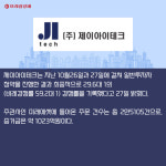[카드] 제이아이테크, 내달 코스닥 입성…일반청약 경쟁률 29.6대 1