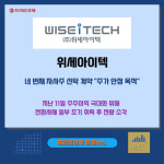 [카드] 위세아이텍, 자사주 신탁 계약 체결