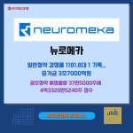 [카드] 뉴로메카, 일반청약 경쟁률 1181.8대 1 기록