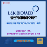 [카드] 엘앤케이바이오, 국내외 의사 초청 패스락-TM 세미나 개최