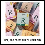 [카드] 라엘, 여성 청소년 위해 안심팬티 기부