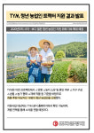 [카드] TYM, 청년 농업인 트랙터 지원사업 결과 발표
