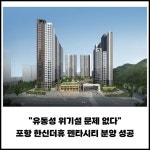[카드] 유동성 위기설 문제 없다 포항 한신더휴 펜타시티 분양 성공