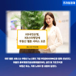 [카드] 국민은행, KB스타뱅킹 내 부동산 웹툰 서비스 오픈