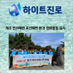 [카드] 하이트진로, 제주 표선해변 일대 환경 정화 할동 실시