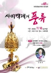 부여군충남국악단 사비백제의 풍류 제61회 정기공연 개최
