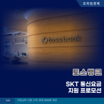 [카드] 토스뱅크, SKT 통신요금 지원 프로모션