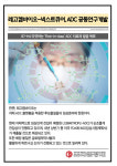 (주)넥스트큐어 브레인카페 | [카드] 레고켐바이오, 美 넥스트큐어와 ADC 공동연구개발
