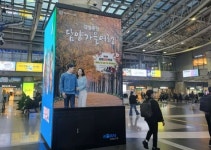 KTX 용산역 대합실에 담양가을여행 광고판 눈에띄네