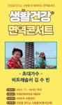 보령 건강을 만드는 사람들 생활 건강 면역 콘서트 개최