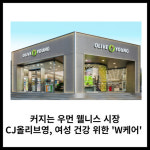 씨제이올리브영(주)부산W스퀘어점 | [카드] CJ올리브영, 여성 건강 위한 'W케어' 만든다