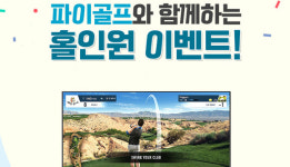 XGOLF, 파이골프와 홀인원 이벤트 진행