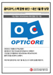 [카드] 옵티코어, 스팩 합병 승인…내년 1월 중 코스닥 상장