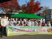 제천지역자활센터 2022년 사랑의 김장 나눔 행사 개최