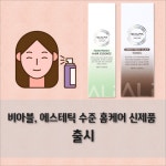[카드] 비아블, 에스테틱 수준 홈케어 제품 새롭게 출시