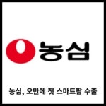 [카드] 농심, 오만에 첫 스마트팜 수출