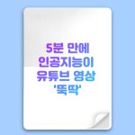 [카드] 5분 만에 인공지능이 유튜브 영상 뚝딱