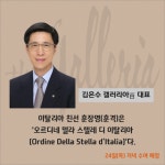 [카드] 김은수 갤러리아百 대표, 이탈리아 친선 훈장·기사 작위 수여