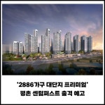 [카드] 2886가구 대단지 평촌 센텀퍼스트 출격 예고