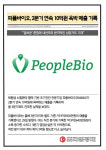 [카드] 피플바이오, 2분기 연속 10억원 육박 매출 기록
