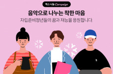 NHN벅스, 자립준비청년 지원 음악 상품 선봬