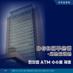 [카드] DGB대구은행·세븐일레븐, 편의점 ATM 수수료 제휴