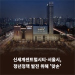 [카드] 신세계센트럴시티-서울시, 청년정책 발전 위해 맞손