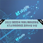 [카드] KT스카이라이프, 대한민국 커뮤니케이션대상 최우수상 수상
