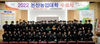 논산시 2022년 제16기 논산농업대학 수료식 개최