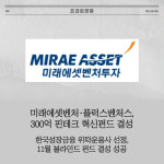 [카드] 미래에셋벤처·플럭스벤처스, 300억 핀테크 혁신펀드 결성