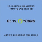 [카드] CJ올리브영, 3년 연속 5천만불 수출의 탑 수상