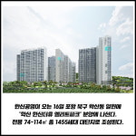 [카드] 포항 대표 학군 확보 학산 한신더휴 엘리트파크 출격 예고