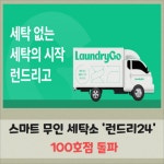 [카드] 스마트 무인 세탁소 런드리24 100호점 돌파