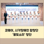 [카드] 코웨이, 시각장애인 합창단 물빛소리 창단