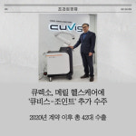 [카드] 큐렉소, 메릴 헬스케어에 큐비스-조인트 추가 수주