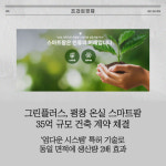 [카드] 그린플러스, 평창 온실 스마트팜 35억 규모 건축 계약 체결