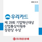 [카드] 우리카드, 제29회 기업혁신대상 산업통상자원부 장관상 수상