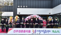 진주시 진주정촌올리움 다함께돌봄센터 개소