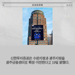 크리에이션엘광주수완지점 | [카드] 신한證, 광주금융센터 이전 오픈
