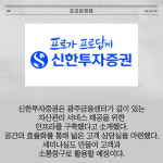 크리에이션엘광주수완지점 | [카드] 신한證, 광주금융센터 이전 오픈