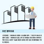 [카드] 신한은행·에너지엑스, 제로에너지빌딩 MOU 체결