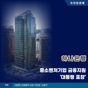 [카드] 하나은행, 중소벤처기업 금융지원 '대통령 표창'