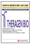 [카드] 테라젠바이오, "올해 특허 8건 등록논문 21건 발표"