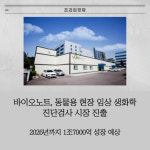 [카드] 바이오노트, 동물용 현장 임상 생화학 진단검사 시장 진출