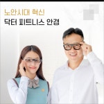 [카드] 쓰고만 있어도 노안 개선? 닥터 피트니스 안경