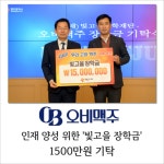 [카드] 오비맥주 인재 양성 위한 빛고을 장학금 1500만원 기탁