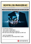 [카드] 화인써키트, 신영스팩6호와 합병 승인…내년 2월 상장