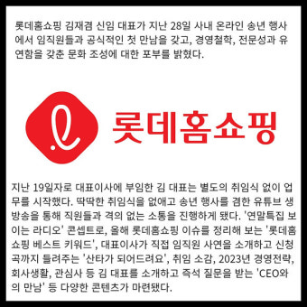 [카드] 김재겸 롯데홈쇼핑 신임 대표  유튜브 통해 직원들과 라이브 송년회